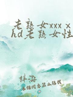 老熟女xxxⅹhd老熟女性