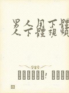 男人用下体碰女人下体视频