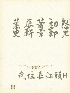 叶辰萧初然最新更新章节免费阅读