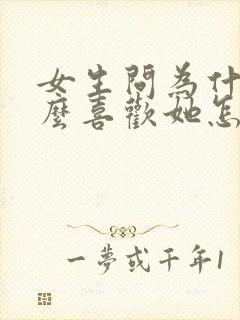 女生问为什么这么喜欢她怎么回答