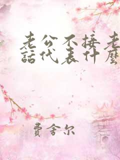 老公不接老婆电话代表什么