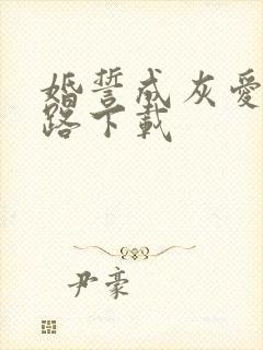 婚誓成灰爱已陌路下载