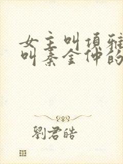 女主叫项雅男主叫秦金仲的小说