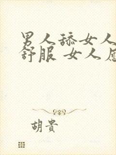 男人舔女人私密舒服 女人应该什么回