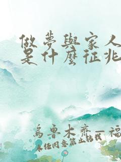 做梦与家人吵架是什么征兆