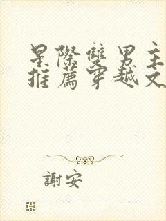 星际双男主小说推荐穿越文