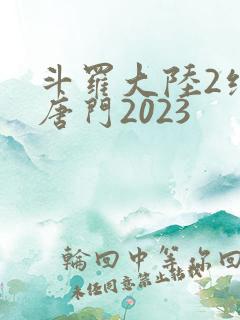 斗罗大陆2绝世唐门2023