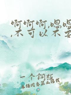 啊啊啊,嗯嗯嗯,不可以不要啊啊啊