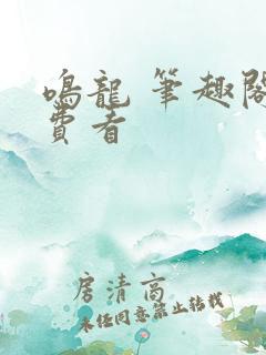 鸣龙 笔趣阁免费看