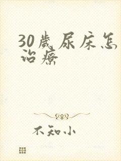 30岁尿床怎么治疗