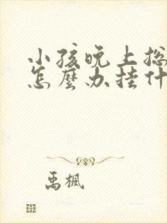 小孩晚上总尿床怎么办挂什么科