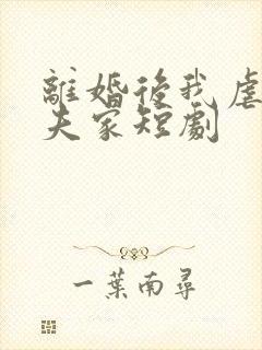 离婚后我虐翻前夫家短剧