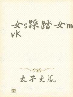 女s踩踏女m丨vk