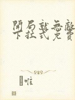 开局就无敌漫画下拉式免费看