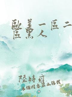 欧美一区二区三区黑人