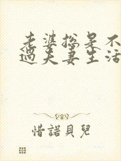 老婆总是不愿意过夫妻生活的原因