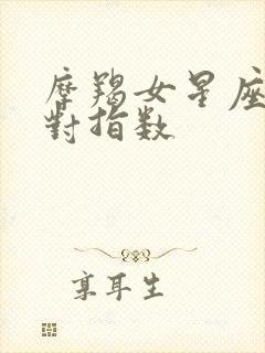 摩羯女星座最配对指数