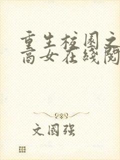 重生校园之金牌商女在线阅读小说