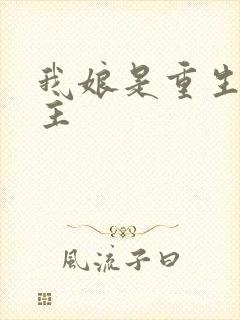 我娘是重生文女主