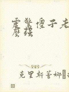 震惊傻子老公这么强