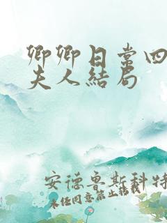 卿卿日常四少主夫人结局