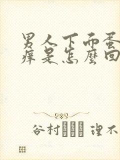 男人下面蛋蛋瘙痒是怎么回事