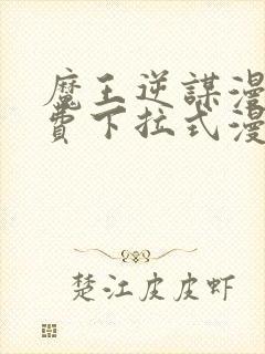 魔王逆谋漫画免费下拉式漫画六漫画