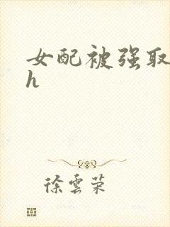 女配被强取豪夺h