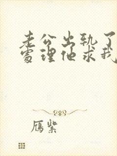 老公出轨了怎么处理他求我原谅