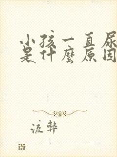 小孩一直尿裤子是什么原因