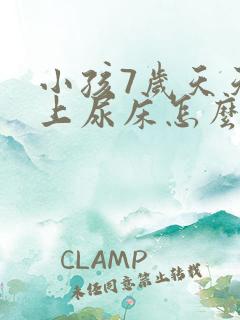 小孩7岁天天晚上尿床怎么办