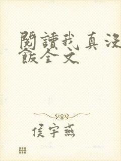 阅读我真没吃软饭全文