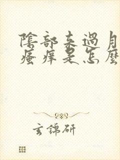 阴部来过月经后瘙痒是怎么回事