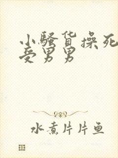 小骚货操死你攻受男男