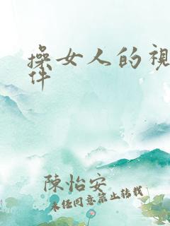 操女人的视频软件