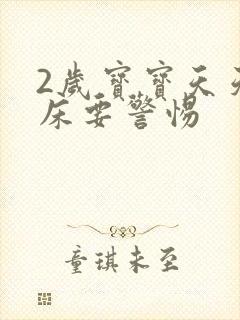 2岁宝宝天天尿床要警惕