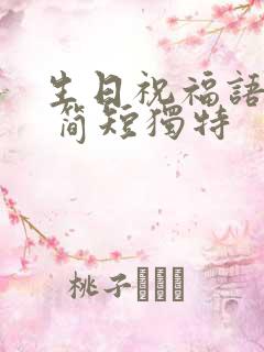 生日祝福语老公 简短独特