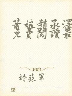 萧婉赵承泽全文免费阅读最新章节