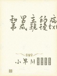 和男主的病弱弟弟成亲后txt