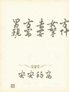 男方去女方家提亲需要拿什么东西