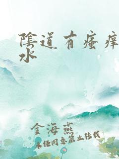 阴道有瘙痒流黄水