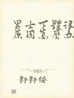 男士下体很痒的原因怎么办