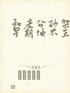 和老公吵架一个星期他不主动联系我