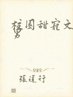 校园甜宠文女追男