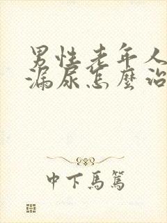 男性老年人遗尿漏尿怎么治