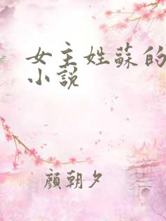 女主姓苏的穿越小说