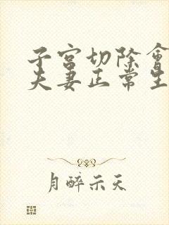 子宫切除会影响夫妻正常生活吗