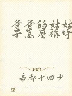 爸爸的姑姑的儿子怎么称呼