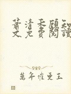 萧清禾顾知年全文免费阅读无弹窗