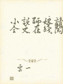 小说师娘请自重全文在线阅读